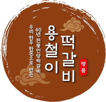 용철이떡갈비